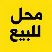 محل مكتبة واكسسوارات موبايل للبيع  العنوان / ديوانية - شارع الوكفه  يح...