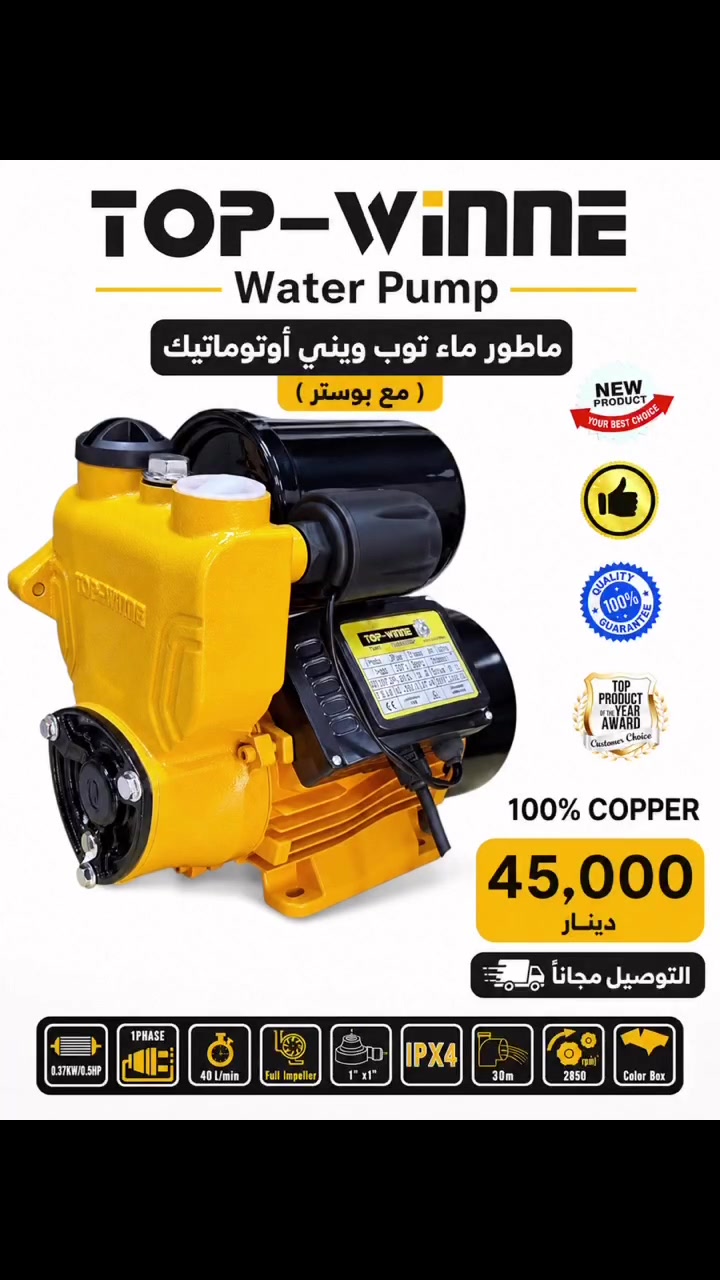 🔥 ماطور ماء توب ويني أوتوماتيك (مع بوستر) 🔥

✅ ملف نحاس 100%
✅ ضغط قوي وتشغيل أوتوماتيكي
✅ جودة عالية وعمر تشغيلي طويل

💰 السعر: 45,000 دينار

🚚 التوصيل مجاناً

📦 البيع جملة فقط

📞 ***********

#متجر_مكة #جملة #مواد_كهربائية #ماطور_ماء #توب_ويني
