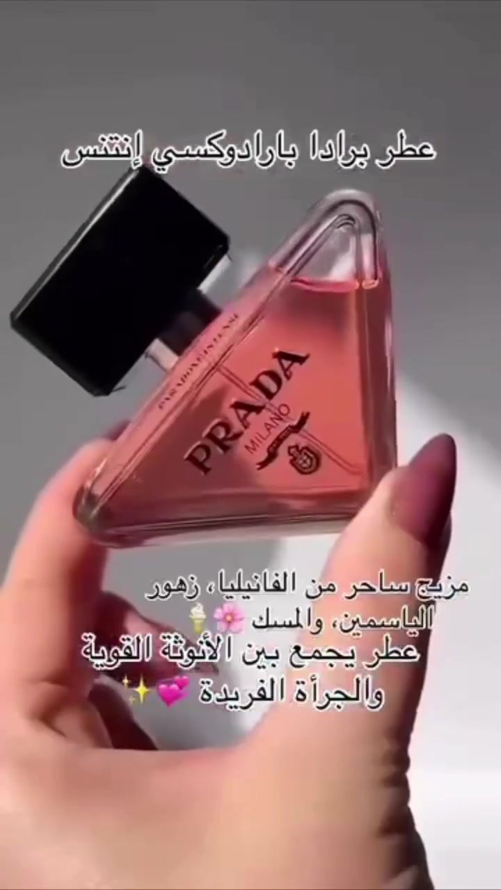 عطر رادا الفرنسي 🇫🇷 Prada Paradoxe Intense
لو تحبي عطر يلفت الانتباه من أول رشّة ويخلّي أثرك باقي حتى بعد ما تمشي 👑
Prada Paradoxe Intense معمول للمرأة الجريئة، الواثقة، واللي تحب تكون مختلفة دايمًا 💗

🌸 مكونات العطر:
 • الافتتاحية: زهر البرتقال – انتعاش وأنوثة من أول لحظة
 • قلب العطر: ياسمين مركز – فخامة ونعومة تلفت
 • القاعدة: فانيليا دافئة + عنبر + مسك أبيض – ثبات عالي ولمسة أنثوية مغرية 🔥

💎 العطر قوي، فخم، وثابت…
يناسب السهرات، المناسبات، وحتى الأيام اللي تحبي تحسي فيها إنك مميزة 💫
المنشأ فرنسا 🇫🇷
السعر 25الف 
توصيل مجاني جميع المحافظات العراق


**إذا كنت صاحب هذا الإعلان وتريد حذفه لأي سبب، رجاءا أرسل رسالة إلى الدعم الفني**