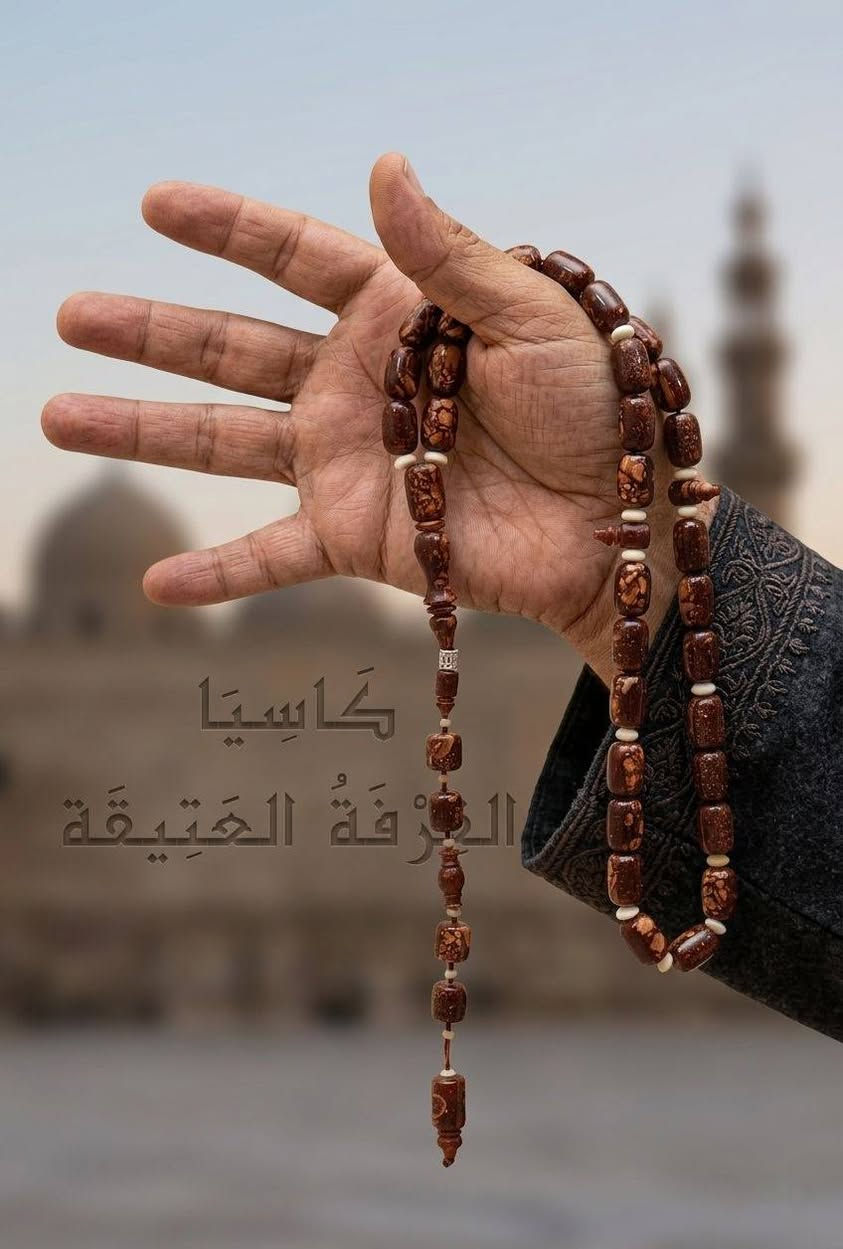 كَاسِيَا
القِرْفَةُ العَتِيقَة

رائحةٌ دافئة…
كأنّها نَفَسُ حضرةٍ قديمة.

٣٣ حبّة من القِرْفة الطبيعيّة،
بخرطةٍ ١٢ مل براميليّةٍ ثقيلة،
تتخلّلها فواصل ٥ مل من قَرْنِ الغَزَال العتيق،
بروحٍ شرقيّةٍ هادئة،
وهيبةٍ لا تحتاج أن تتكلّم.

دفءُ القِرفة هنا
ليس رائحةً فقط…
بل سكينةٌ تُشعَر.

كَاسِيَا
مش مجرد سبحة Mesh Mogarad Sebha …
بل أثرٌ من زمنٍ كان للأشياء فيه روح.
-----------------
كتالوج الإصدارات والأسعار ...
https://wa.me/c/201276333012
-----------------
#كاسيا #القرفة_العتيقة #MeshMogaradSebha #LuxuryTasbeeh #EliteTasbeeh #VIPOnly #Tasbeeh #Cinnamon #Handcrafted #مش_مجرد_سبحة #سبحةـقرفة #روحانيات #أهل_الذوق


**إذا كنت صاحب هذا الإعلان وتريد حذفه لأي سبب، رجاءا أرسل رسالة إلى الدعم الفني**