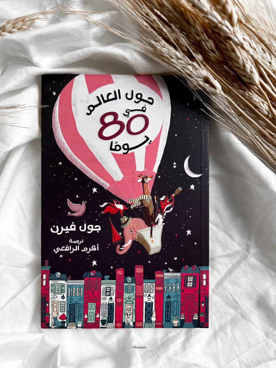 حول ألعالم في ٨٠ يوم 
سعر الجملة ب٣
الواتساب ***********
