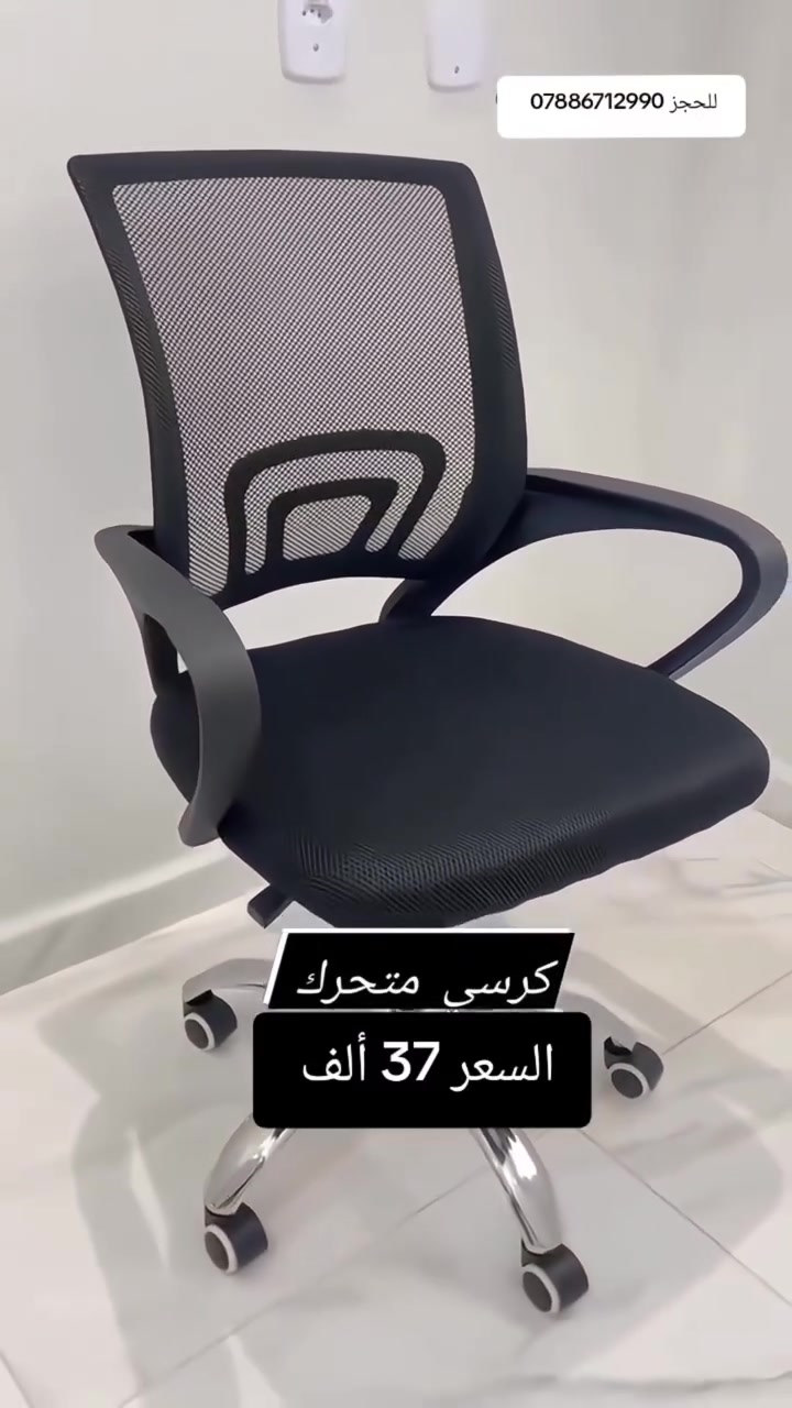 ✨ كرسي مكتبي عملي ومريح بتصميم عصري ✨
راحة وأناقة بنفس الوقت 😍
ظهر مشبج لتهوية أفضل وقعدة مريحة للاستخدام اليومي 👌
مثالي للشغل، الدراسة والمكاتب ✨
💰 السعر : 37 ألف فقط
🚚 التوصيل لجميع المحافظات بـ 5 آلاف فقط
📞 للحجز والاستفسار : ***********
#كرسي_مكتبي
#كرسي_دراسة
#اثاث_مكتبي
#كرسي_دوار
#مكاتب
اثاث_عصري
تجهيزات_مكاتب
ديكور
عروض_العراق
تسوق
