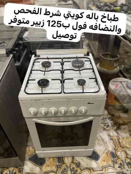 طباخات باله كويتي شرط الفحص والنضافه بلاد عنوان البصره زبير شغال جدحه كلوب كامل متوفر توصيل جميع مناطق البصره اللاستفسار واتساب ***********
