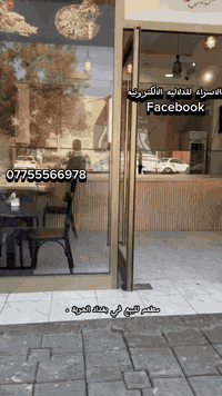 مطعم للبيع في بغداد الحرية ✅

ارضي على شارع تجاري جدا ✔️

حركه الشارع جدا قريه ✔️

مساحة المطعم 90 م واجهه 6 م ✔️

مع وجود جلسه خارجيه ✔️

يحتوي على : 

جدر كنتاكي ضغط قلايه فنكر  ✔️

حمايه فنكر فرن بيزا طابقين حمايه كنتاكي امريكه ✔️

سبالت شاشات كامل  انوع خلاطات المانيه كرين ✔️

بركر فحم كرين بركر عادي ✔️

حاسبه نضام امريكي ✔️

عاراضات عدد ٣ مجمده كبيره ✔️

المكان جاهز من جميع المواد والادوات والتجهيزات ✔️

السعر 40 مليون قابل للتفاوض ✅

والايجار مليون شهري ✔️

للاستفسار اكثر الاتصال على الرقم : ***********

يتوفر واتساب ☎️
