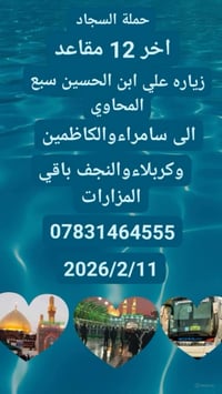 العتبات المقدسة • انطلاق السماوه • مبيت بالكاظمية