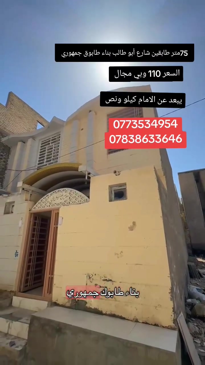 السلام عليكم بيت 75متر بناء طابوق جمهوري طابقين كربلاء المقدسة وسط شارع ابو طالب يبعد عن الشارع الرئيسي حوالي 50 متر  
3غرف نوم واستقبال وصاله ومطبخ حار بارد حمامات 3 سند 25 إقرار
الاستفسار اكثر 📞 ***********
***********
