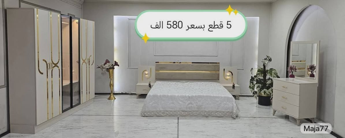 🌹 بسم الله الرحمن الرحيم 🌹

 للاثاث_التركي 
  موديلات غرف نوم  باسعار تنافسية 
   التنزيل ارضي مجاني 😇
والتصعيد طابق اول 10 الاف فقط 💥

يتوفر موديلات تتكون من 5 قطع و6 قطع و7 قطع و8 قطع و9 قطع و10 قطع  معروضات بالصفحة🤍
  
#السعر مكتوب على الصور  😉

والنقل 🚛والشد مجاني داخل مركز بغداد فقط 
ويوجد خدمة توصيل لجميع المحافظات باجور مخفضة 😎
للحجز والاستفسار مراسلة الصفحة 📨

ملاحظة / لا يوجد مكان للعرض .مخازن وخدمة توصيل


**إذا كنت صاحب هذا الإعلان وتريد حذفه لأي سبب، رجاءا أرسل رسالة إلى الدعم الفني**