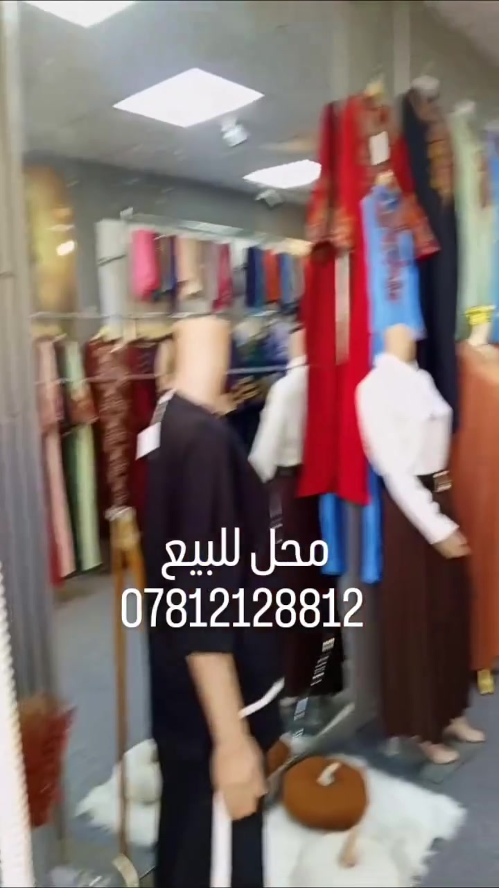 محل ملابس نسائيه للبيع مثل ما موضح بالفيديو 
للأستفسار الاتصال على الرقم 
***********
