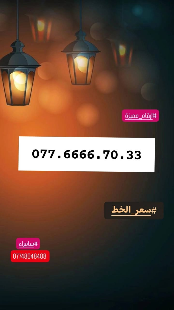 #ارقام_مميزة #سامراء#صلاح_الدين #البو_باز#للاستفسار#مراسلة_خاص#او_الاتصال#علي_الرقم***********
