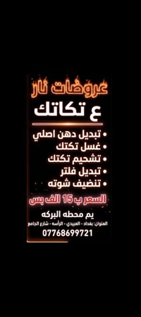 عروضات نار 🔥على تبديل دهن سيارات و تكاتك يم محلات البركه العنوان بغداد...