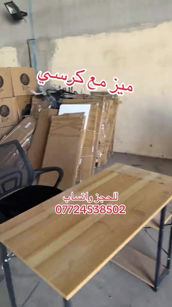 ميز مع كرسي اللعب والدراسة بسعر ٦٥ الف يوجد توصيل لكل المحافظات للحجز خاص او واتساب ***********
