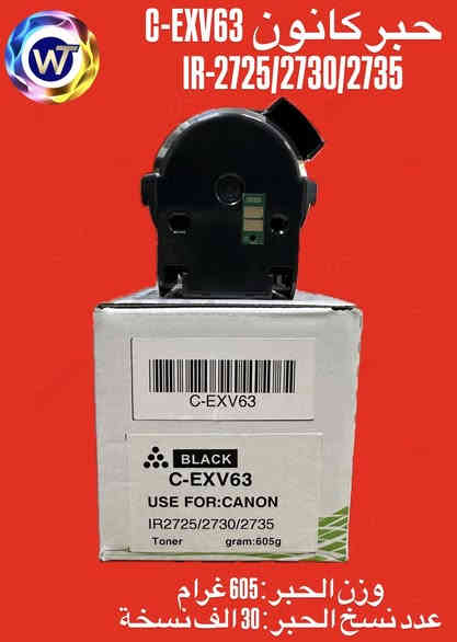 شركة الورقة
يسرّنا إعلامكم بتوفر حبر كانون C-EXV63 
من ماركة كليدار اليابانية ذات الجودة العالية
والمخصص لأجهزة الاسود والابيض :
IR-2725 / IR-2730 / IR-2735

يتميز الحبر بثبات ممتاز وجودة طباعة موثوقة،
مع ضمان جودة الحبر وخدمة توصيل متاحة لجميع المحافظات.

للحجز والاستفسار:
***********
***********
***********
