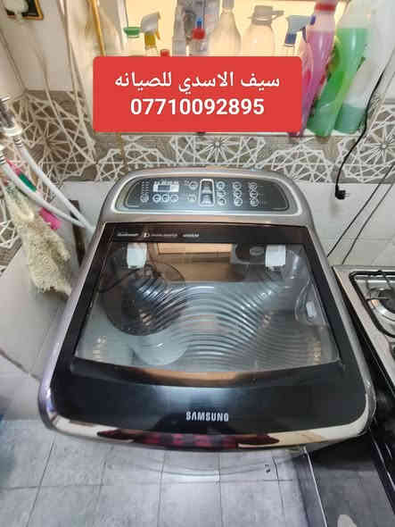 مستمرين اعمالنا💯مرخصت الادمن💯صيانه جميع غسالات فول اوتماتيك صيانه موقعيه تبديل قطع غيار🔧 سامسونك  🔧 الجي 🔧هايسنز🔧 الحافض🔧  دنكا🔧كرافت🔧ميديا🔧هيتاشي🔧بنيسونك 🔧داخل بسمايه 🔧سيف الاسدي 💯***********
