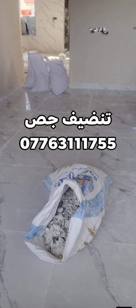 أسطه ابو عدنان تعديلات الكاع 
فرش حصو حادله
 تنظيف البيوت هيكل تنظيفات 
مكاني كركوك  *********** واتساب
