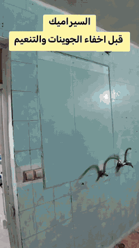 تغيير سيراميك • جدار ناعم • الديوانية