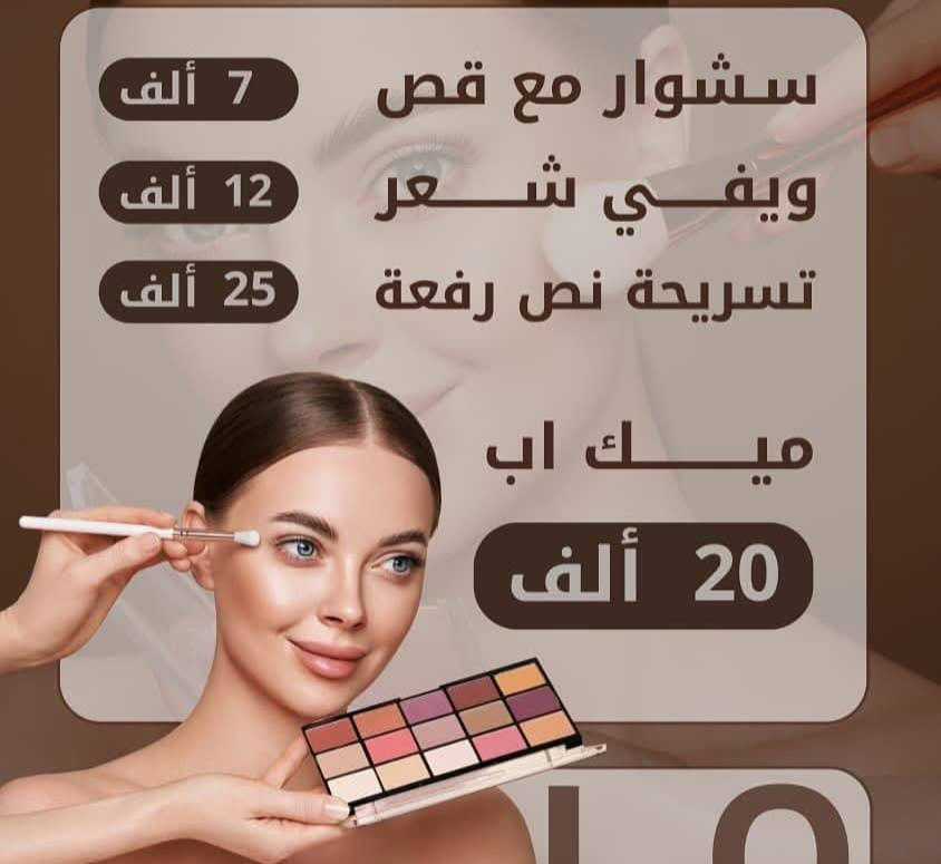❤️اقوى العروض لدينا ❤️ متواجدين طيله ايام الاسبوع  من الساعه العاشره صباحاً الى الساعه التاسعه مساءً ❤️ با قوى المواد البراندات ❤️قسم العرائس وقسم الشعر  وقسم الميك اب وقسم الاظافر وقسم التاتو وقسم الرموش وقسم  والواكس والحف وقسم الوشومات ❤️‍🔥
 العنوان ...الديوانيه  ..حي الفرات شارع شركه حمورابي مجاور أسواق الجوهره
 للحجز والاستفسار الاتصال بالرقم ***********
#اشاره 
#للجميع
