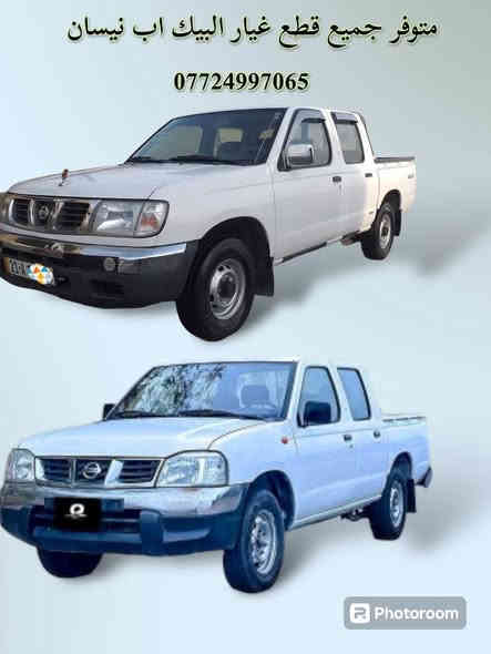 مركز موبس 
***********
متوفر جميع  قطع غيار بيكب نيسان شبوط 

📍 عناوين الفروع:
🏢 الفرع الأول: بغداد – السنك – مجمع مينا / القيصرية الثانية
🏢 الفرع الثاني: بغداد – شارع الضلال
📞 للطلب والاستفسار: ***********
🚚 خدمة التوصيل متاحة في جميع المحافظات!
