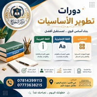 دورة أساسيات • انگليزي عربي رياضيات • حي الامير