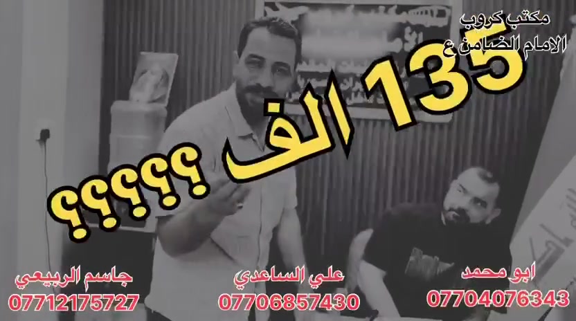 #انتباه_انتباه_انتباه
#عرض_رحلة_ايران_البري_تخفيض_الاسعار_

#مكتب_كروب_الإمام_الضامن إقرأ التفاصيل 👇👇👇

على بركة الله #يعلن_مكتب_كروب_الامام_الضامن_ع_

#_كروب_إيران_البري من #__البرنامج_المتوسط__

موعد الرحلة / 2 / 6 / 2026 مدة الرحلة 12 يوم 
 موعد الرحلة / 6 / 6 / 2026 مدة الرحلة 12 يوم
موعد الرحلة / 10 / 6 / 2026 مدة الرحلة 12 يوم

🛑ثلاث ليالي اربع ايام #في_قم_ اربع ليالي خمسة أيام  #في_مشهد__

#_قم_ #_مشهد_ #_نيشابور_ يشمل البرنامج ،:::::::::
🛑 المزارات الدينية في #_قم_ و #_مشهد_
🛑يوم سياحي في شمال مشهد 
🛑فنادق ممتازه جدا قريبه على الحرم 🏣🏣
🛑التسكين ثلاثي ورباعي وخماسي الثنائي طلب خاص
🛑باصاتVIP حديثه 25 راكب مكيفه من الحدود الى الحدود 
🛑النقل من الحسينية الى الحدود بكوسترات حديثه مكيفه 
🛑#ملاحظه البرنامج تفيذ حملتنا حصرا وليس تجميع شركات 
🛑 #ملاحضه تسليم واستلام الغرف الساعه 12 ظهرا 
🛑 نوفر لكم مترجم للأمور الطبيه والعلاجيه 
🛑 #ملاحضه عند تسليم الجواز لا يحق لمسافر الغاء الحجز 
 السعر النفر ( 135) الف دينار عراقي فقط
________________________________________________________
#_كروب_إيران_البري_ من #__البرنامج__الذهبي__ VIP

📍 البرنامج: قم المقدسة – مشهد – المقدسة _ نيشابور

📅 موعد _الرحلة /  2 / 6 / 2026 مدة الرحلة 12 يوم 
 وموعد -الرحلة / 6  / 6 / 2026 مدة الرحلة 12 يوم
وموعد _الرحلة / 10 / 6 / 2026 مدة الرحلة 12 يوم

🚌 النقل: باصات VIP مريحة ومكيفة
🍽 الخدمات: فندق ⭐️⭐️⭐️⭐ حقيقي
بنضام طعام اوبن بوفي مفتوح  يومياً في مشهد
وفي قم المقدسة فندق ⭐⭐⭐⭐ معا وجبت إفطار صباحآ
---------------------------------------------------------
على بركة اللة إقرأ التفاصيل 👇👇
#يعلن_مكتب_كروب_الامام_الضامن
عن رحلة #إيران_براي__الذهبي__ VIP

🛑ثلاث ليالي اربع ايام في #_قم_ اربع ليالي خمسة ايام في #_مشهد_

#قم #مشهد #نيشابور يشمل البرنامج ،:::::::::
🛑 المزارات الدينية في #قم_ و #مشهد_
🛑يوم سياحي في شمال مشهد 
🛑فنادق ممتازه جدا قريبه على الحرم 🏣🏣

🛑 فندق في قم المقدسة  ⭐⭐⭐⭐ حقيقي
🛑 #_معا_وجبت_إفطار_صباحآ_

🛑 فندق في مشهد المقدسة ⭐️⭐ ⭐️⭐️ حقيقي 
🛑 #_بنضام_الطعام_اوبن_بوفي_مفتوح_في_مشهد_

🛑التسكين ثلاثي ورباعي وخماسي الثنائي طلب خاص
🛑باصاتVIP حديثه 25 راكب مكيفه من الحدود الى الحدود 
🛑النقل من الحسينية الى الحدود بكوسترات حديثه مكيفه 
🛑#ملاحظه البرنامج تنفيذ حملتنا حصرا وليس تجميع شركات 
🛑 #ملاحضه تسليم واستلام الغرف الساعه 12 ظهرا 
🛑 نوفر لكم مترجم للأمور الطبيه والعلاجيه 
🛑 #ملاحضه عند تسليم الجواز لا يحق لمسافر الغاء الحجز 
السعر النفر ( 225 ) دينار الف عراقي فقط 
________________________________________________ 
#شعارنا_خدمتكم_شرف_لنا__
📌 المستمسكات المطلوبة للتسجيل:
جواز سفر نافذ 
_________________________________________________
مع كروب الامام الضامن … أجر لا ينقطع وذكريات لا تُنسى. 🌙
________________________________________________
‏‎للحجز والاستفسار مراسلة الصفحة 📩
‏‎او الاتصال بالرقم

*********** 📞#_جاسم_الربيعي_حملة_شهداء_الطف

***********📞 #_ابو_محمد_الكناني_حملة_غريب_الطوس

*********** 📞#_علي_ابو_حسن_الساعدي_حملة_أئمة_البقيع
________________________________________________
عنوان المكتب بغداد قضاءالحسينية الراشدية
نهاية الجريخي مجاور مطعم جكن اوسلو
مقابيل جامع الشهيد رائد

ومن الله التوفيق للجميع أن شاء الله
