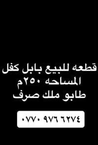 بابل الكفل • طابو صرف • ٢٥٠م