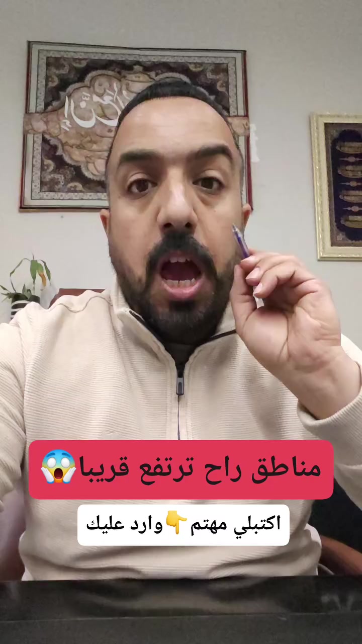 اكو مناطق راح ترتفع اسعارها قريبا في العراق 🏠😱
#عقارات
#عقارات_بغداد
#اراضي
#نصائح_عقارية
#جهاد_الوالي


**إذا كنت صاحب هذا الإعلان وتريد حذفه لأي سبب، رجاءا أرسل رسالة إلى الدعم الفني**