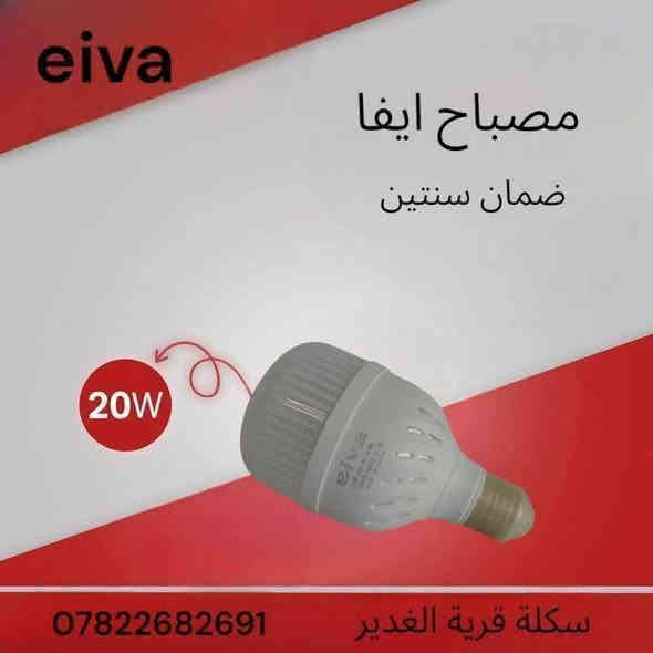 ✨ مصباح إيفا – جودة تدوم ✨
📌 ضمان حقيقي لمدة سنتين
💡 متوفر بقدرات: 20W – 30W – 40W 50W
🔋 إضاءة قوية – توفير عالي للطاقة – تصميم أنيق

📍 العنوان: النجف الأشرف – قرية الغدير – خلف بازار سنتر
📞 للاستفسار: ***********

🟥 متوفر الآن لدى: إنشائيه قريه الغدير
