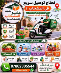 عنبر للتوصيل • توصيل سريع • المشخاب
