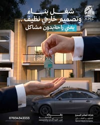 راحة بدون مشاكل، كل خطوة من المشروع مضبوطة ، والنتيجة بيت أو مشروع مرت...