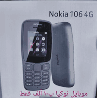 مبايل نوكيا 106  4G بسعر ١٠ ألف فقط يوجد توصيل لكافة أنحاء العراق للحجز راسل الصفحة أو واتساب ***********
