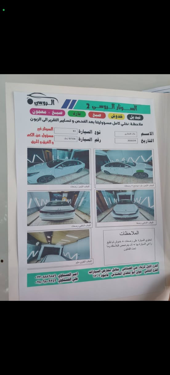 سلام عليكم
سيراتو للبيع موديل 2024

محرك 2000

سونار مرافق المنشور 

رقم اربيل تريد تحويل تريد وكاله

بيه بارد اغل شبر

مكفولة كفاله عامه

سياره جديد بمعنه الكلمه

***********

مكاني بغداد قضاء المدائن سلمان باك
