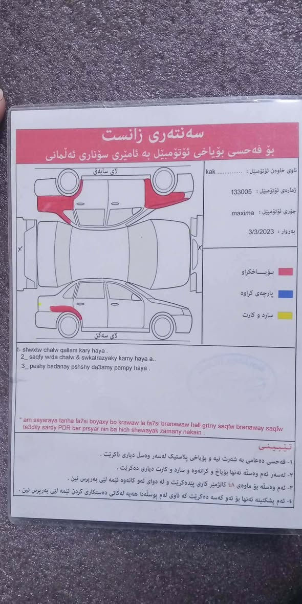 سلام علیکم نیسان ماگزیما مۆدێل ٢٠٠٦ سەیارەیەکی  ڕێک و پێک و جاهیزە ماڵی دۆستە گەنجانەگێڕ ئۆتماتیکە سەنەوی بەسەر چووە سۆنەرکەیم داناوە نرخی ٧٦ و مەجال بۆ زانیاری زیاتر پەیوەندی بەم ژ.م بکە 
ژ.م ***********
