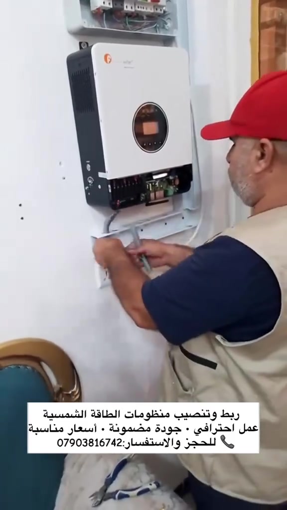 خدمات ربط وتنصيب منظومات الطاقة الشمسية ☀️
ضمان ٥ سنوات

هل تبحث عن حل لتقليل فاتورة الكهرباء وضمان طاقة مستقرة؟

نقدم لكم خدمات احترافية تشمل:
🔹 ربط وتنصيب منظومات الطاقة الشمسية.
🔹 تركيب الإنفرترات والبطاريات والألواح الشمسية.
🔹 فحص وصيانة المنظومات.
🔹 استشارات لاختيار المنظومة المناسبة لاحتياجكم.
🔹 تنفيذ العمل بدقة وجودة عالية وأسعار منافسة.

📍 الخدمة متوفرة في جميع المناطق.
📞 للاستفسار والحجز، اتصل على: (***********).

طاقة نظيفة… توفير دائم… وجودة تضمن راحة بالك.

