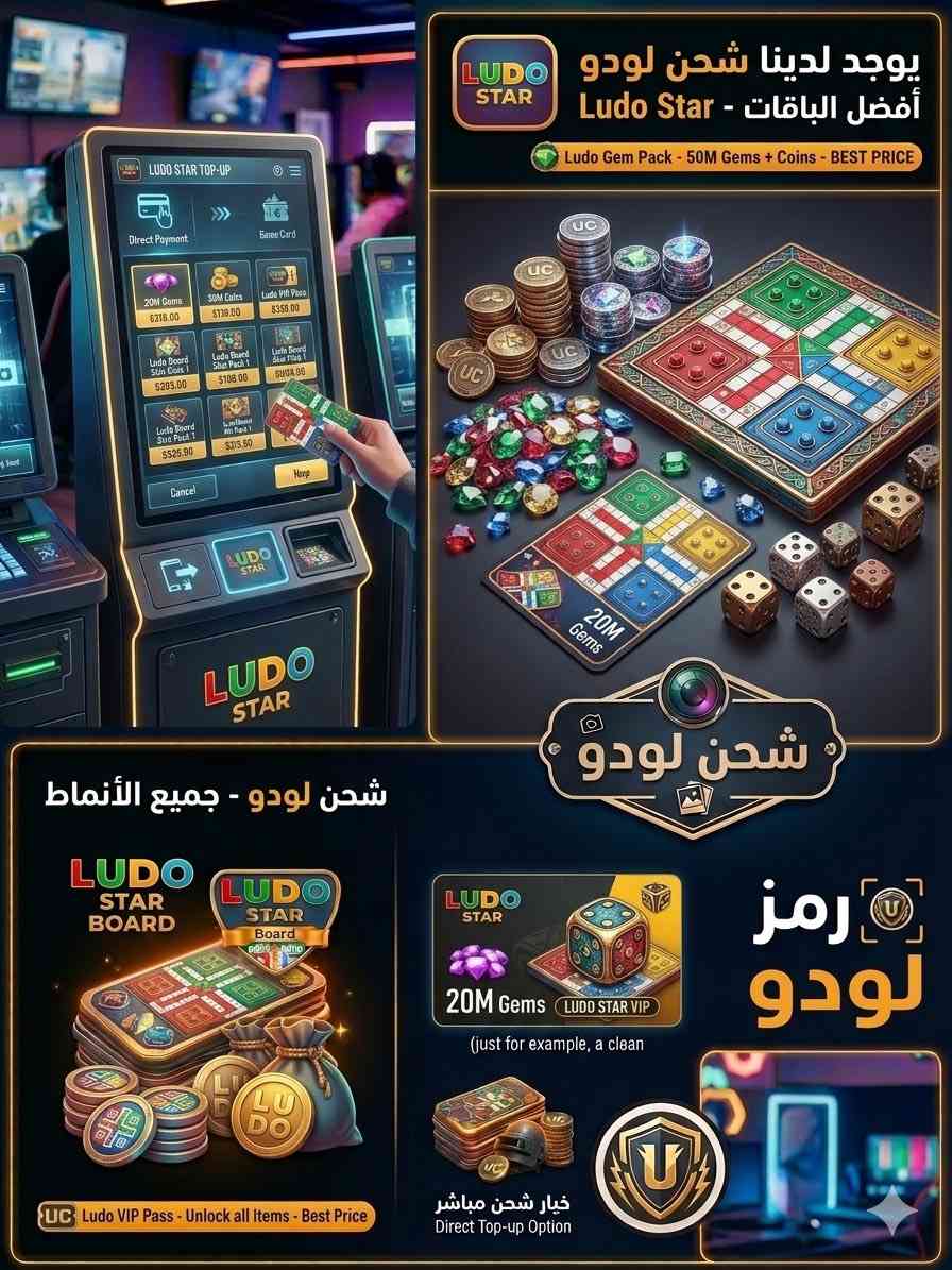 تبحث عن شحن مضمون وبأفضل الأسعار؟ كل اللي تحتاجه صار بمكان واحد:
• 🎮 شحن ببجي موبايل (PUBG MOBILE) — شحن يو سي (UC) فوري ومباشر.
• 🎲 شحن لودو ستار (LUDO STAR) — كوينز ومجوهرات بأقوى الباقات.
• 🚕 شحن تطبيق بلي (Baly) — رصيد وتفعيل باقات بلي الأزرق بسرعة.
📍 العنوان وموقعنا:
الموصل — حي القوسيات
◀️ مدخل أسواق أبو علي
◀️ مقابل جامع جبل أحد


**إذا كنت صاحب هذا الإعلان وتريد حذفه لأي سبب، رجاءا أرسل رسالة إلى الدعم الفني**