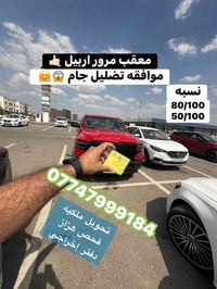معقب مرور • أربيل • تحويل ملكيه