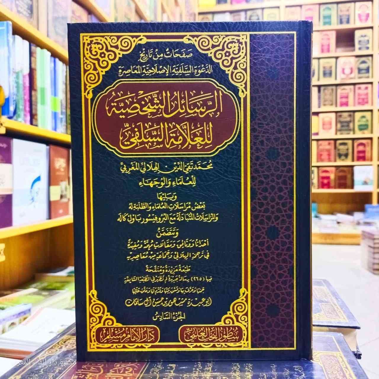 📚✨ تحفة علمية نادرة… ووثائق تنبض بتاريخ العلماء
بين أيديكم عملٌ فريد يفتح أبوابًا من المراسلات العلمية الثرية، ويكشف جانبًا خفيًا من حياة واحدٍ من أعلام الفكر السلفي:
📖 «الرسائل الشخصية للعلامة محمد تقي الدين الهلالي المغربي للعلماء والوجهاء» (1/6)
ويليها نخبة من المراسلات المتبادلة مع العلماء والطلبة، ومن بينها مراسلاته مع البروفيسور باول كاله
🔍 ماذا بين دفتيه؟
ليس مجرد كتاب… بل أرشيف حيّ يزخر بـ:
▪️ رسائل علمية وأدبية رفيعة
▪️ وثائق تاريخية مهمة
▪️ مقالات نافعة تسلط الضوء على سيرة الهلالي ومعاصريه
▪️ مشاهد فكرية تعكس واقع الحركة العلمية في عصره
🌟 طبعة استثنائية مزيدة ومنقحة
تتضمن 265 رسالة جديدة تُنشر لأول مرة، مما يجعلها مرجعًا لا يُستغنى عنه للباحثين والمهتمين
✍️ بعناية علمية متميزة:
جمعها ونسقها وقدم لها وعلّق عليها: أبو عبيدة مشهور بن حسن آل سلمان
🏛️ بيانات الطبعة
▪️ الناشر: سطور البحث العلمي / دار الإمام مسلم
▪️ الطبعة: الأولى (2023)
▪️ عدد المجلدات: 6 مجلدات فاخرة
▪️ عدد الصفحات: 3264 صفحة
▪️ الورق: شاموا فاخر
▪️ الخط: واضح ومريح للقراءة
💰 ثمن الكتاب: 85 ألف فقط. 
🚚 خدمة التوصيل متوفرة إلى جميع المحافظات
💎 اقتناء هذا العمل ليس شراء كتاب… بل امتلاك جزءٍ من ذاكرة العلم وتاريخ رجاله
📖 الفوائد الغوالي من مؤلفات الألباني


**إذا كنت صاحب هذا الإعلان وتريد حذفه لأي سبب، رجاءا أرسل رسالة إلى الدعم الفني**