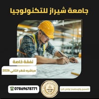 قبول جامعة شيراز • دراسة إنجليزي • بداية 2/2026