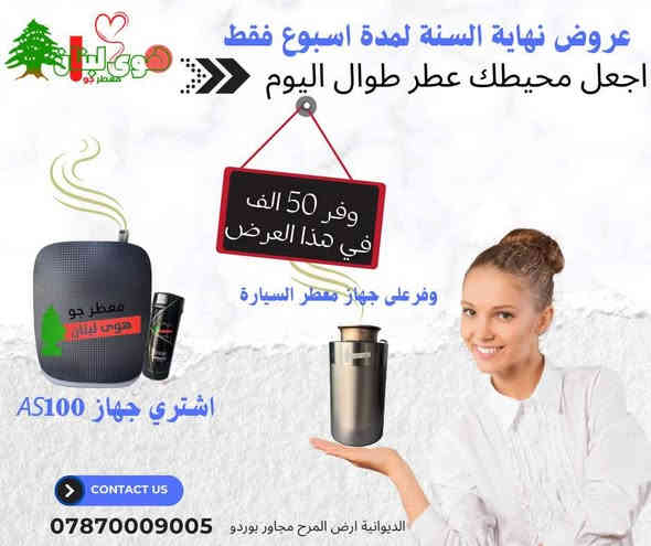 نهاية السنة غير 🔥
خصومات قوية وتوفير حتى 75 ألف😵‍💫
العرض مستمر 7 أيام فقط🫰🏼
إلحق قبل لا يخلص 👌
جميع الاجهزة عليها ضمان مفتوح مدى الحياة🙏🏻
استبدال وليس صيانة🏃‍♀️
العطور فرنسية خاصة بوكالتنا🥹 
اطلب الان واستغل العطور
اجعل محيطك عطر طوال اليوم
توصيل كل محافظات العراق 🇮🇶🇮🇶🇮🇶🇮🇶
#هوى لبنان لاجهزة ومعطرات الجو
***********
