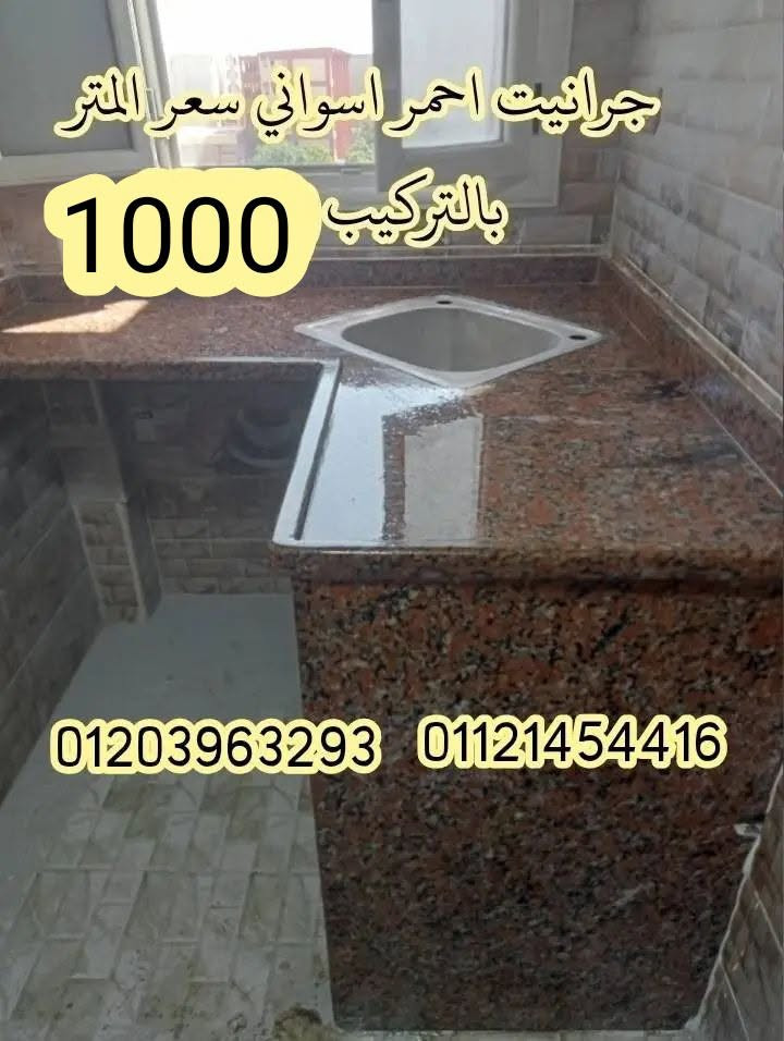 عروض متتفوتش 🎉 أجود أنواع الرخام والجرانيت بأقل الأسعار  اللي مش هتلاقيها في اي  مكان 😍
الأسعار المعروضة على الصور بالتركيب 
نقدم لكم أحدث التشطيبات العصرية 👌  وبأعلى جودة 🌟
موقعنا:   محرم بيك التركيب في جميع أنحاء اسكندرية 🚚
للتواصل:
فون 👈👈👈 01121454416
واتس 👈👈👈 01203963293


**إذا كنت صاحب هذا الإعلان وتريد حذفه لأي سبب، رجاءا أرسل رسالة إلى الدعم الفني**