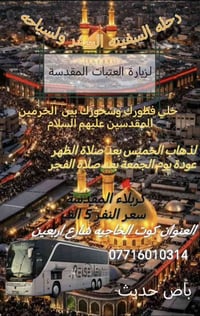 كربلاء المقدسة • باص حديث • انطلاق ١ بعد الظهر