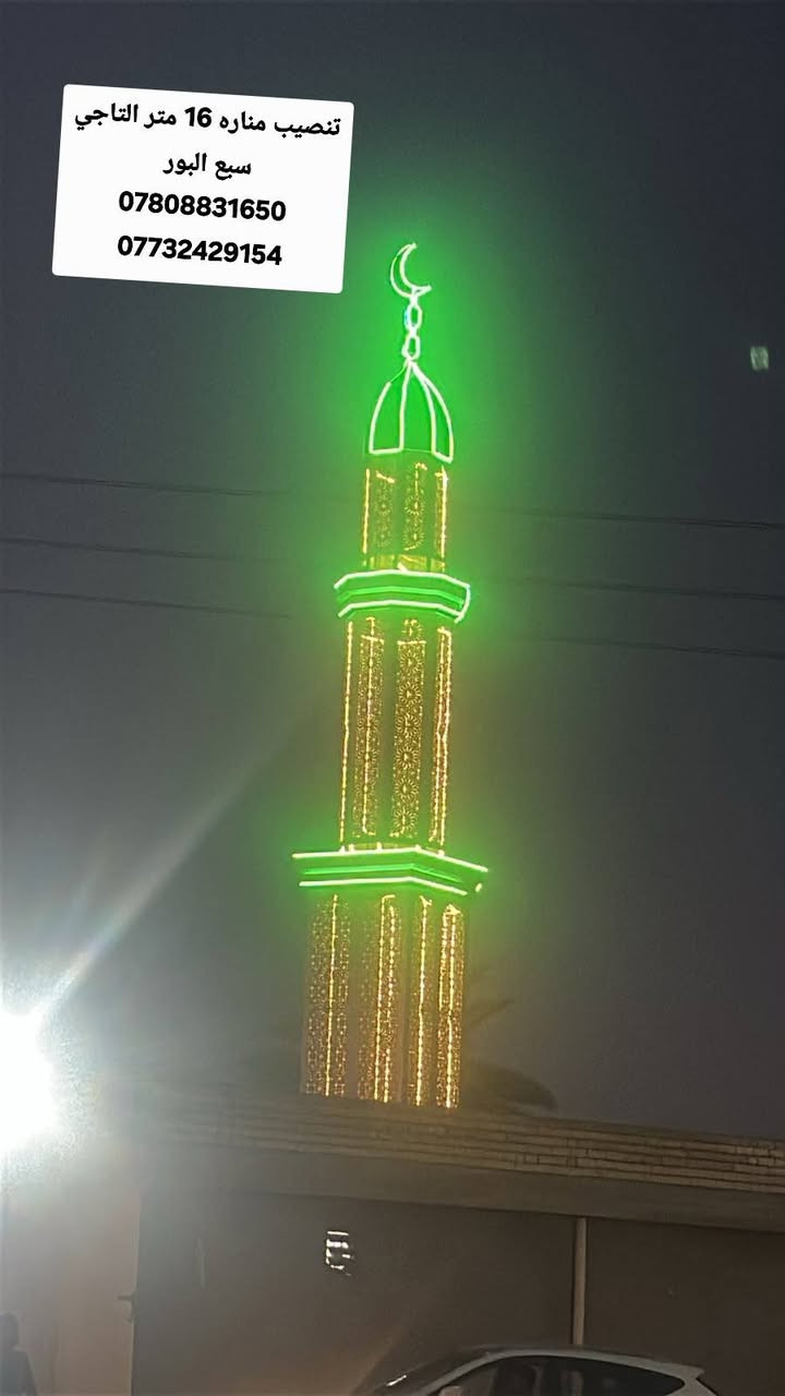 الحمدلله اليوم تم تنصيب مناره 16 متر التاجي سبع البور مدينتي 
معمل حدادة البركة 
***********
***********
