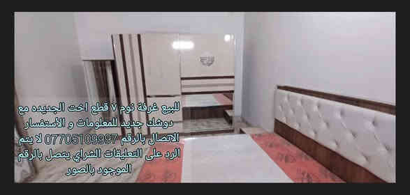 للبيع غرفة نوم ٧ قطع اخت الجديده مع دوشك جديد  و الأستفسار الاتصال بالرقم واتساب ايضا *********** لا يتم الرد على التعليقات
