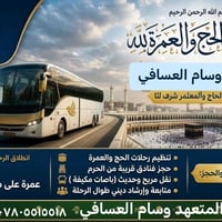 مستمرين بأستلام جوازات عمره شهر محرم الحرام مع الحاج وسام العسافي ٠٧٨٠...