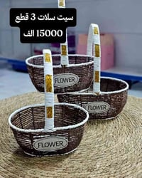 وفرنالكم سيت سلات 3 قطع  15000الف 🔥🔥 🚗للحجز والاستفسار مراسلة الصفحه ا...