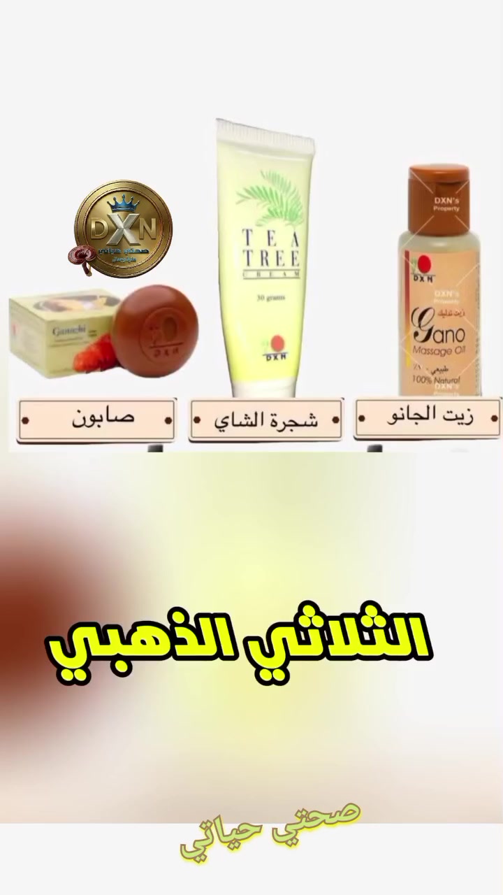 سر الطبيعة في عبوة.. دليلك المتكامل لبشرة صافية وخالية من العيوب! ✨

هل سئمتِ من تجربة منتجات كيميائية لا تعطي نتائج حقيقية؟ حان الوقت لتجربة "الثلاثي الذهبي"، الحل الطبيعي الأكثر فعالية للعناية بالجلد ومواجهة أصعب التحديات البشرة. 🌿

لماذا يثق الآلاف في هذا الثلاثي؟

✅ يعمل صابون الجانوزي على تنظيف البشرة بعمق دون تجفيفها
✅ زيت الجانو يغذي الجلد ويحفز تجديد الخلايا بفضل مضادات الأكسدة.
✅ كريم شجرة الشاي يهدئ الالتهابات، يعالج حب الشباب، ويقضي على البكتيريا.

✨ استخدميه للتخلص من:

آثار الحبوب والندبات المزعجة.

التصبغات والكلف وحروق الشمس.

الطفح الجلدي والحساسية الموسمية.

💡 نصيحة الخبراء: الالتزام بالخطوات (غسل، دهن، تدليك، ثم غسل بعد فترة) هو المفتاح لنتائج مبهرة في وقت قياسي.

#صحتي_حياتي #عناية_بالبشرة #جمال_طبيعي #الثلاثي_الذهبي #بشرة_صافية #علاج_الحبوب #كلف_ونمش #نضارة_البشرة #منتجات_طبيعية #روتين_الجمال #DXN #عناية_بالجسم #وصفات_تجميل


**إذا كنت صاحب هذا الإعلان وتريد حذفه لأي سبب، رجاءا أرسل رسالة إلى الدعم الفني**