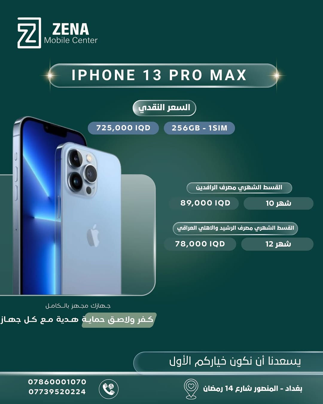 ✨ لأنكم تستحقون الأفضل دائماً، وفّرنا لكم أحدث أجهزة الآيفون الأصلية وبأفضل العروض والخيارات!
تتوفر الأجهزة الآن في Zena Mobile Center، مع إمكانية الشراء نقداً أو بالتقسيط المريح عبر المصارف الرسمية (الرافدين، الرشيد، والأهلي العراقي). 💳
🎁 جهازك مجهز بالكامل:
مع كل جهاز تشتريه، تحصل على كفر ولاصق حماية هدية ليكون هاتفك جاهزاً للاستخدام فوراً!
📍 زورونا في مقرنا:
بغداد - المنصور - شارع 14 رمضان
📞 للحجز والاستفسار، يرجى مراسلة الصفحة أو الاتصال على الأرقام التالية:
 ***********
 ***********
يسعدنا أن نكون خياركم الأول دائماً 🤍
