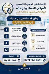 البصرة شارع 14 • توظيف مستشفى • عاملات تنظيف