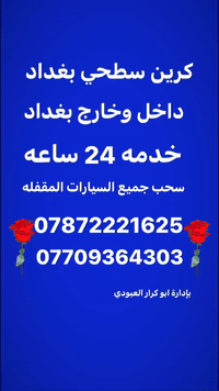 كرين سطحه لنقل جميع انواع السيارات داخل وخارج بغداد 
وعله مدار 24🕑ساع⁦=⁠_⁠=⁩⁦=⁠_⁠=⁩⁦=⁠_⁠=⁩⁦=⁠_⁠=⁩  ٠،✈️✈️،ا
قريب عله المناطق التاليه "" اليرموك،، القادسيه،، حي الجامعه،، المنصور،،،، الداودي،، حي العامل،،، العامريه ،،، الخضراء،،، الحارثيه،،، الغزاليه،، عليك بس 📞📞☎️ تتصل واحنه يمك     ٠***********

@الجميع بإدارة سيف العبودي  *********** أو ***********
