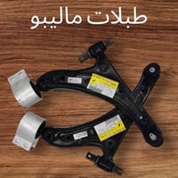 قطع غيار ماليبو • كربلاء فريحة • زيوت فلاتر بطاريات