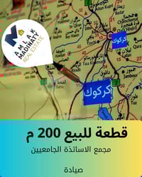 كركوك • قطعة 200م • مجمع الأساتذة