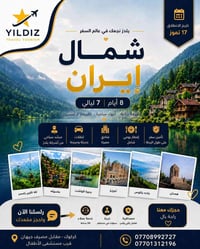 رحلة شمال ايران • سفر ايران • سياحة ايران • برنامج سياحي ايران • شركة ...